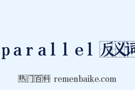 parallel反义词是什么意思的图片